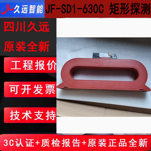 四川久远矩形剩余电流电气火灾监控探测器 JF-SD1-630C久远原厂新