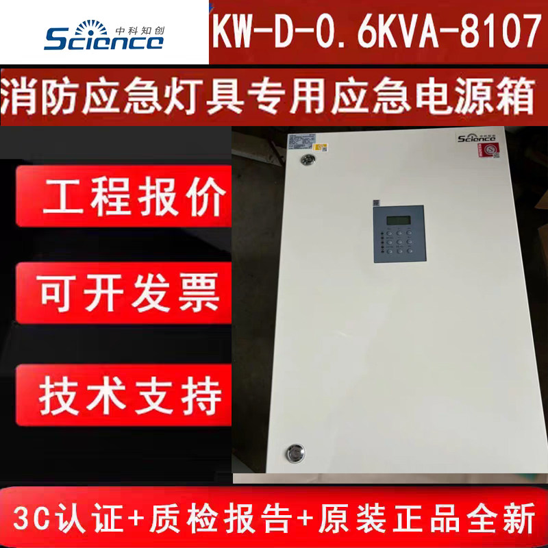 中科知创600W电源箱 KW-D-0.6KVA-8107消防应急灯具专用全新正品