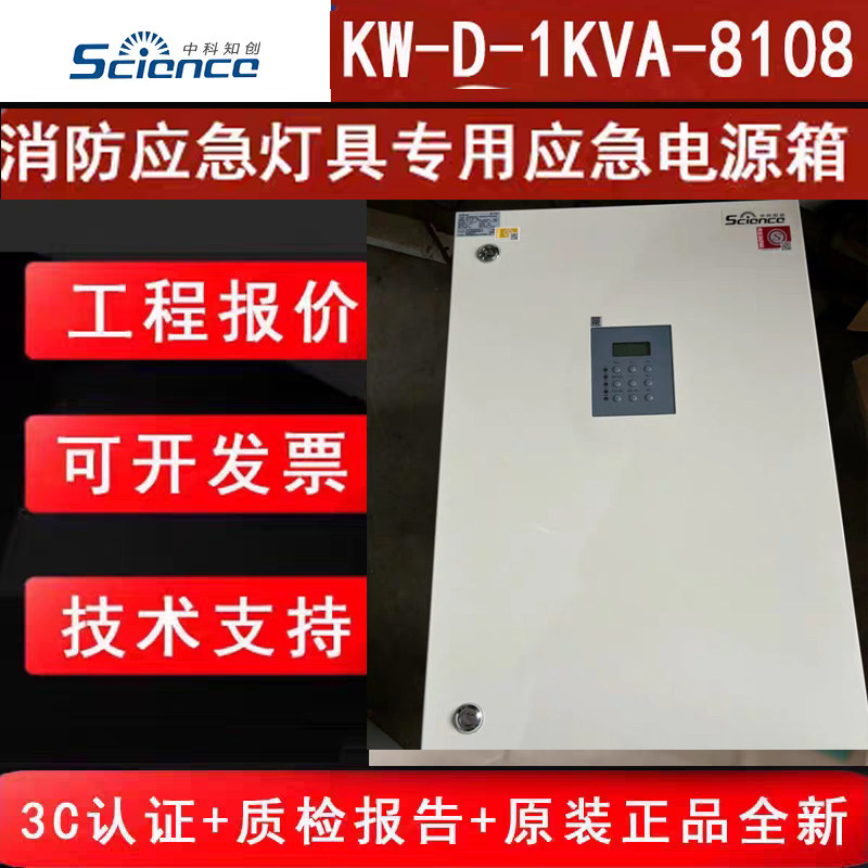 中科知创1000W电源箱 KW-D-1KVA-8108消防应急灯具专用全新正品发