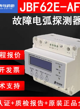 北大青鸟消防JBF62E-AF01故障电弧探测器AC220V /32A中故障电弧。