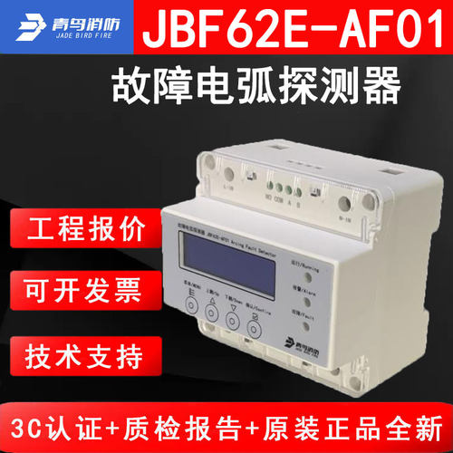 青鸟JBF62E-AF01故障电弧探测器