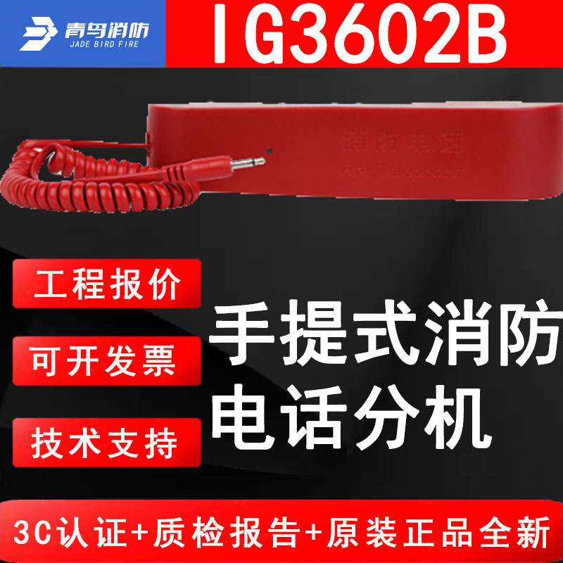 青鸟IG3602B手提式消防电话分机图片