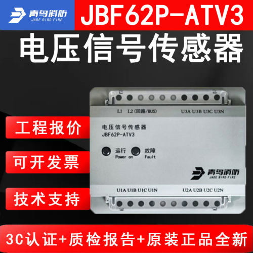 北大青鸟消防JBF62P-ATV3电压信号传感器 三路电压监视模块三相四