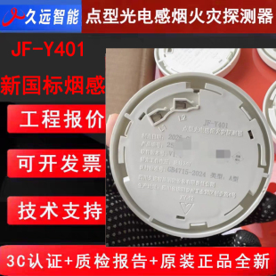 四川久远新国标烟雾报警器 JF-Y401久远烟感二线制编码款原厂全新