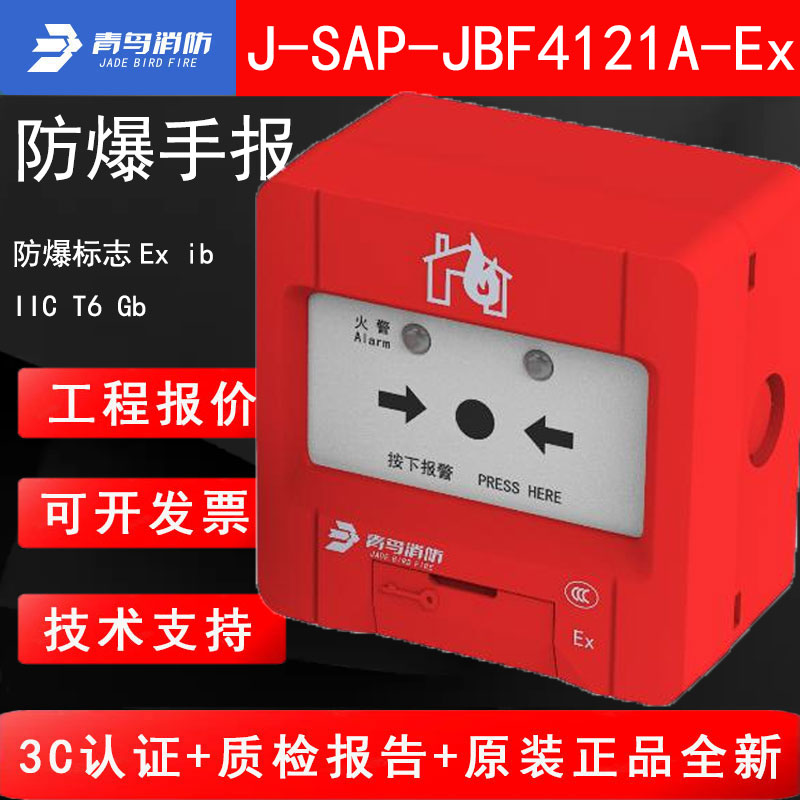 北大青鸟消防J-SAP-JBF4121A-Ex防爆手动火灾报警按钮 隔爆手报