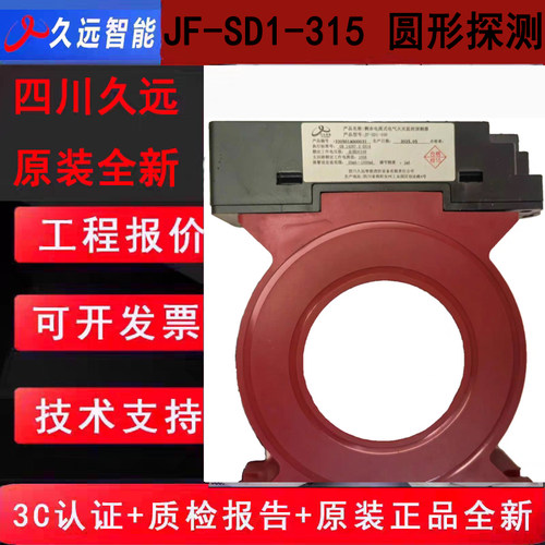 四川久远圆形剩余电流电气火灾监控探测器 JF-SD1-315久远原厂新