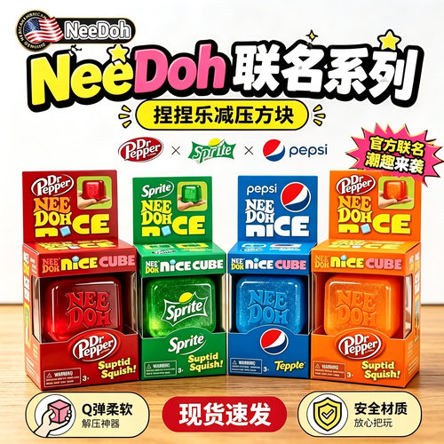 NeeDoh 麦芽糖解压冰块 Nice Cube Schylling捏捏乐 减压感官挤压