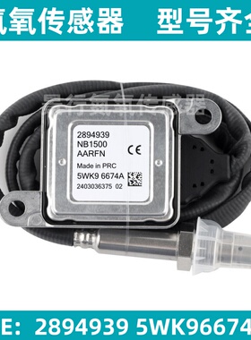 适用于康明斯CUMMINS NOXSENSOR氮氧传感器5WK96674A 12V/2894939