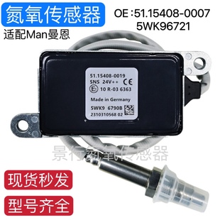 适用MAN曼恩5WK96790B 51154080019氮氧传感器 卡车后处理SCR配件