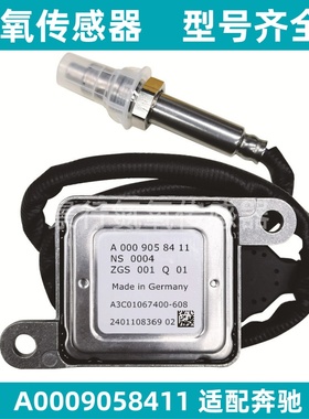 A0009058411氮氧传感器NOx适用奔驰原厂W222 V222 X222 X253 GLC