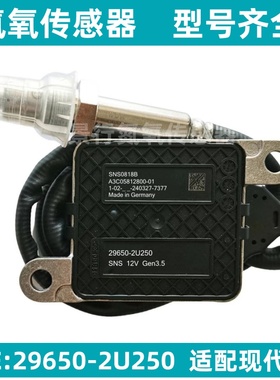 29650-2U250 296502U250氮氧传感器适用现代起亚 NOx Sensor