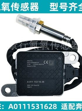 A0111531628 SNS743氮氧传感器适用BENZ奔驰进口车 NOx Sensor