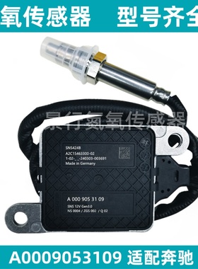 A0009053109 0009053109氮氧传感器适用奔驰柴油车 NOx Sensor