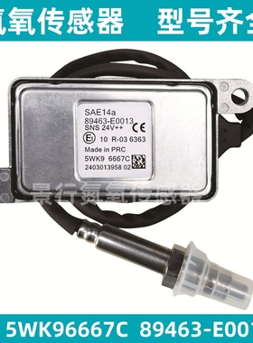 5WK96667C 89463-E0013适配Hino日野氮氧传感器 扁五插NOx Sensor