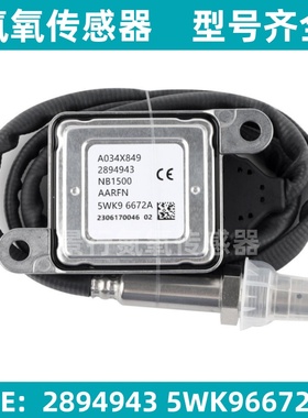 2894943 5WK96672A氮氧传感器适用康明斯发动机 NOx Sensor