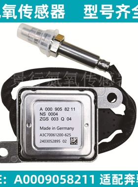A0009058211 0009058211适用BENZ奔驰进口车氮氧传感器NOx Sensor