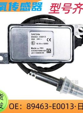 89463-E0013适用日野HINO卡车氮氧传感器Nox Sensor后处理配件