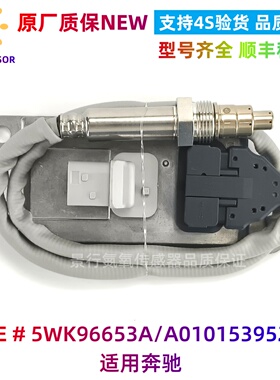 适用于奔驰BENZ M642 GL350 450氮氧传感器5WK96653A/A0101539528