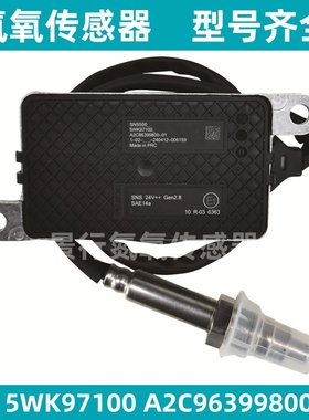 5WK97100 A2C86399800-01氮氧传感器适用德龙欧曼北奔 扁五针NOx
