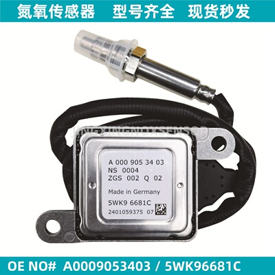 5WK96681C A0009053403氮氧传感器适配BENZ奔驰 NOx Sensor感知器