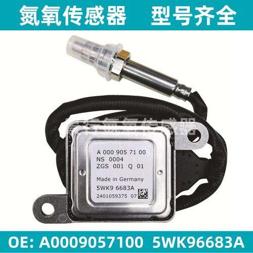 A0009057100 5WK96683A氮氧传感器适用奔驰W221 ML320 ML/GL/S350