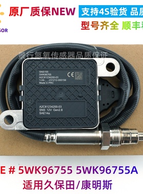 适用康明斯/久保田氮氧传感器5WK96755 5WK96755A 12V