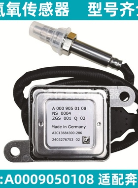 A0009050108 氮氧传感器适用BENZ奔驰GLE300d/GLS350d/GL350 NOx