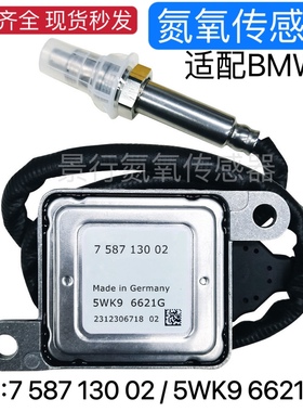 5WK96621G 758713002 11787587130适配宝马BMW氮氧传感器 NOx感知