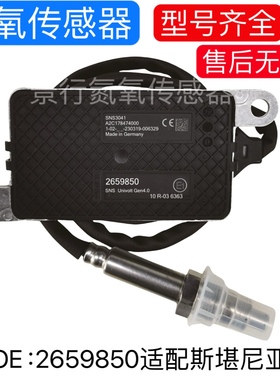 2659850适配斯堪尼亚SCANIA氮氧传感器NOx Sensor