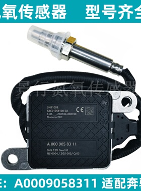 A0009058311 SNS1008适用BENZ奔驰进口车氮氧传感器NOx Sensor