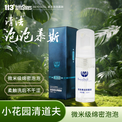 113YoYoShines私密清洁泡泡慕斯