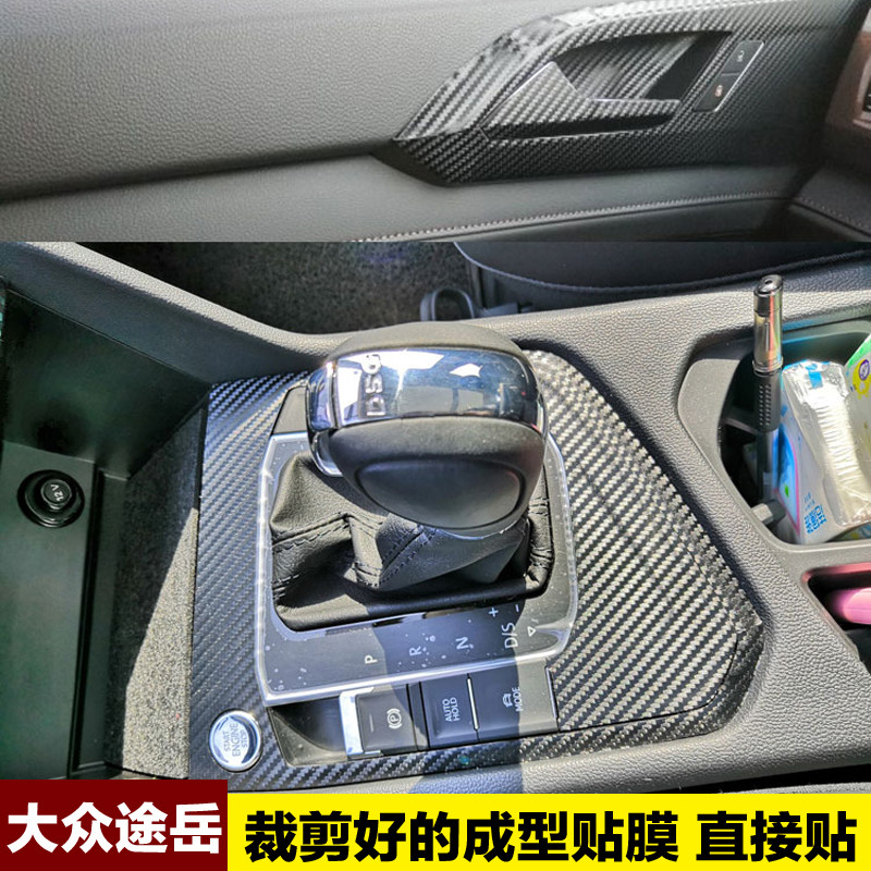 大众途岳改装中控档位贴膜