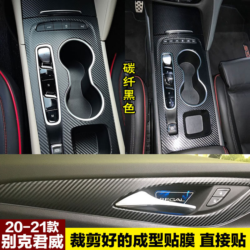 20-21君威内饰中控贴膜碳纤贴纸