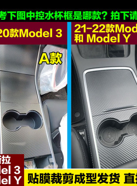 特斯拉model3Y中控贴膜modelY内饰保护膜水杯面板改装碳纤维贴纸