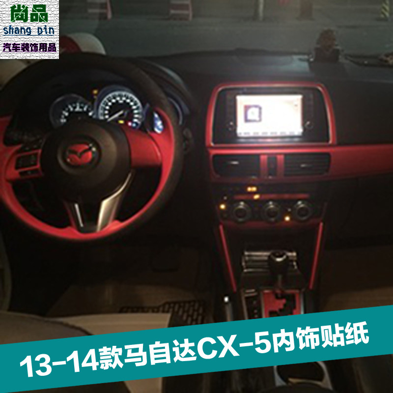 马自达CX5内饰贴纸中控贴膜