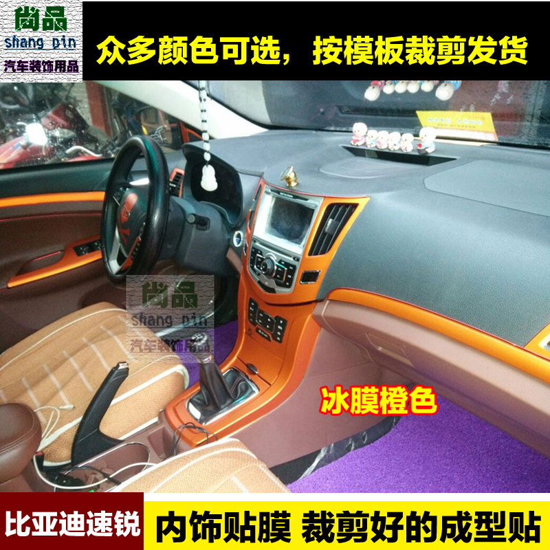 比亚迪速锐内饰中控贴膜