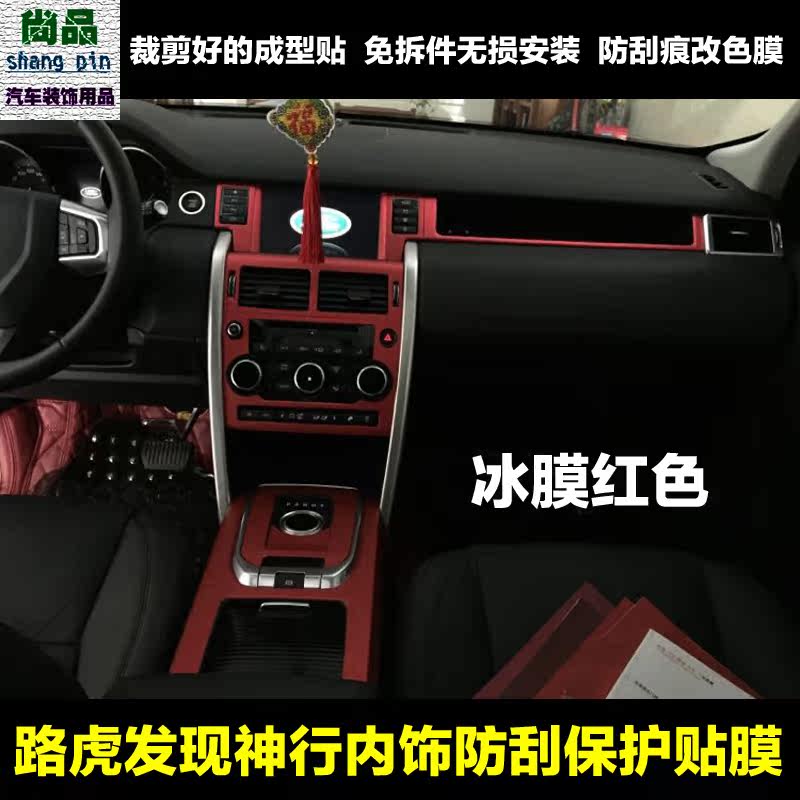 路虎发现神行内饰中控贴膜