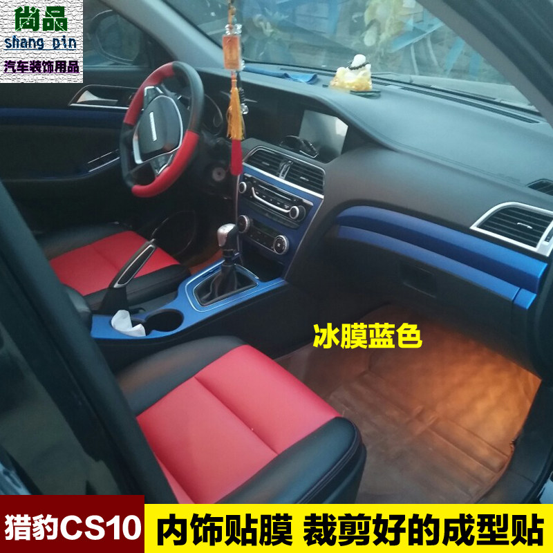 猎豹CS10内饰贴纸中控改装饰排挡档位碳纤维改色保护汽车贴膜专用