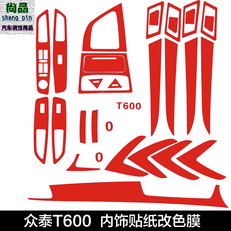 众泰T600内饰中控贴膜档位贴纸