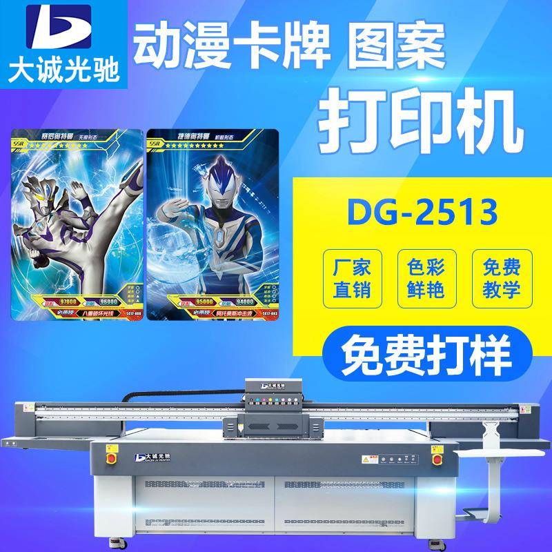 动漫卡牌打印机2513uv万能打印机创意卡片图案UV平板打印机厂家