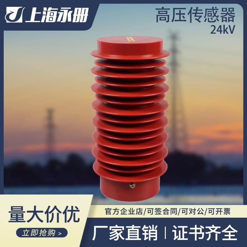 24KV高压传感器CG5-20Q/85*170CG5-24带电显示器CG5-35Q150X320