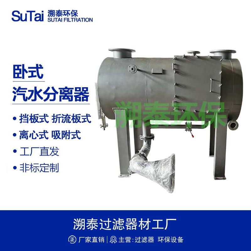 卧式蒸汽汽水气液分离器挡板式折流板式旋风式除沫器式不锈钢碳钢