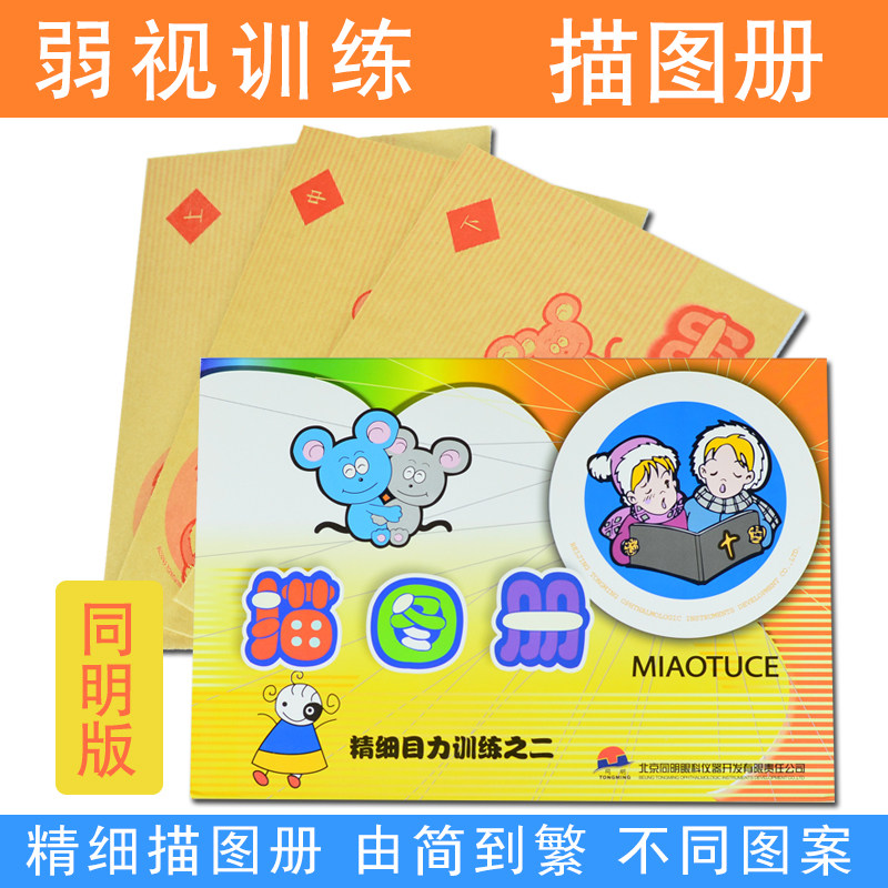 同明精细散光视力矫正本子描图册