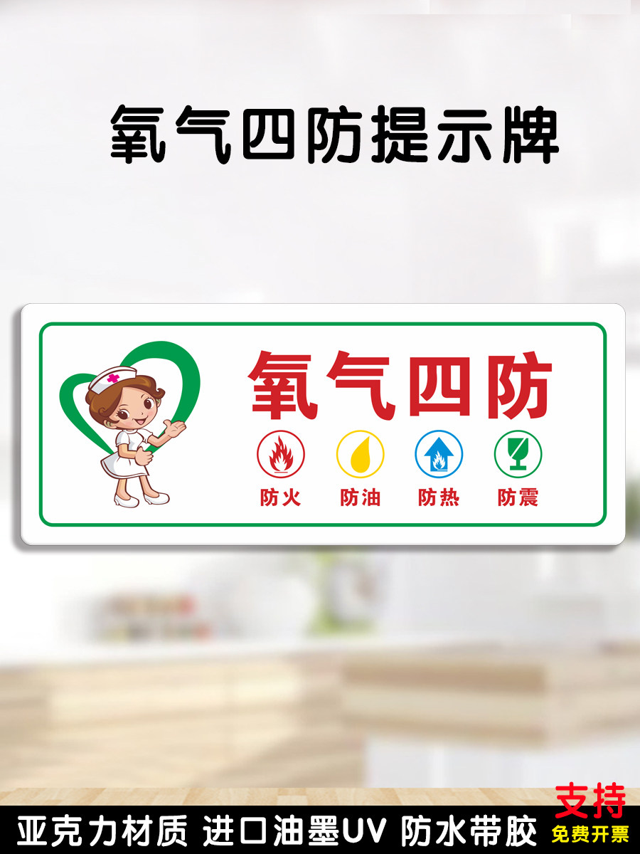 亚克力氧气四防安全标识牌医院诊所防火防油防热防震警示标识牌
