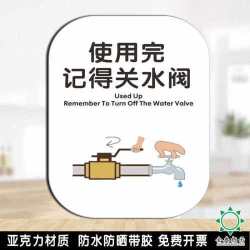 亚克力使用完记得关水阀提示牌