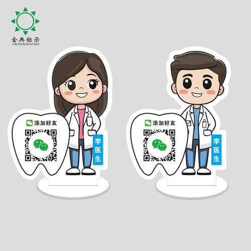 亚克力立牌医生添加好友二维码展示牌牙科医院医生师微信摆台桌贴