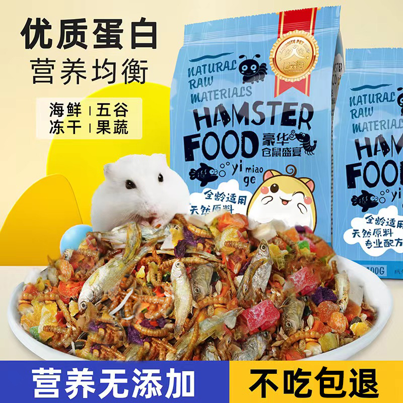 豪华仓鼠粮仓鼠用品面包虫干饲料