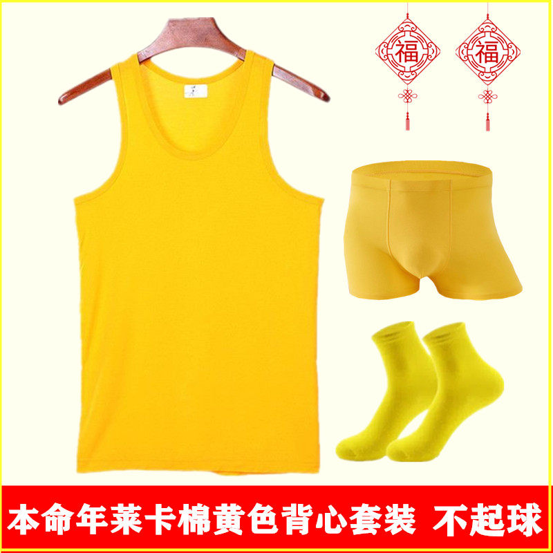本命年莱卡棉黄色背心内裤袜子
