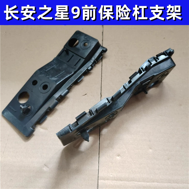 适配长安之星9 前杠支架 前保险杠卡子 前杠吊耳 卡扣固定支架
