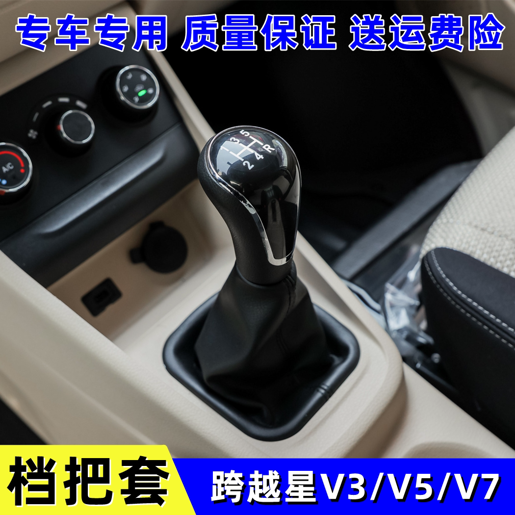 适配长安跨越星V3 V5 V7排挡杆防尘套手球档把套换挡套球头挂挡罩
